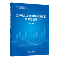 全球电力发展指数评价体系研究与应用