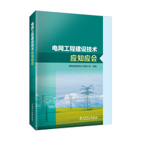 电网工程建设技术应知应会