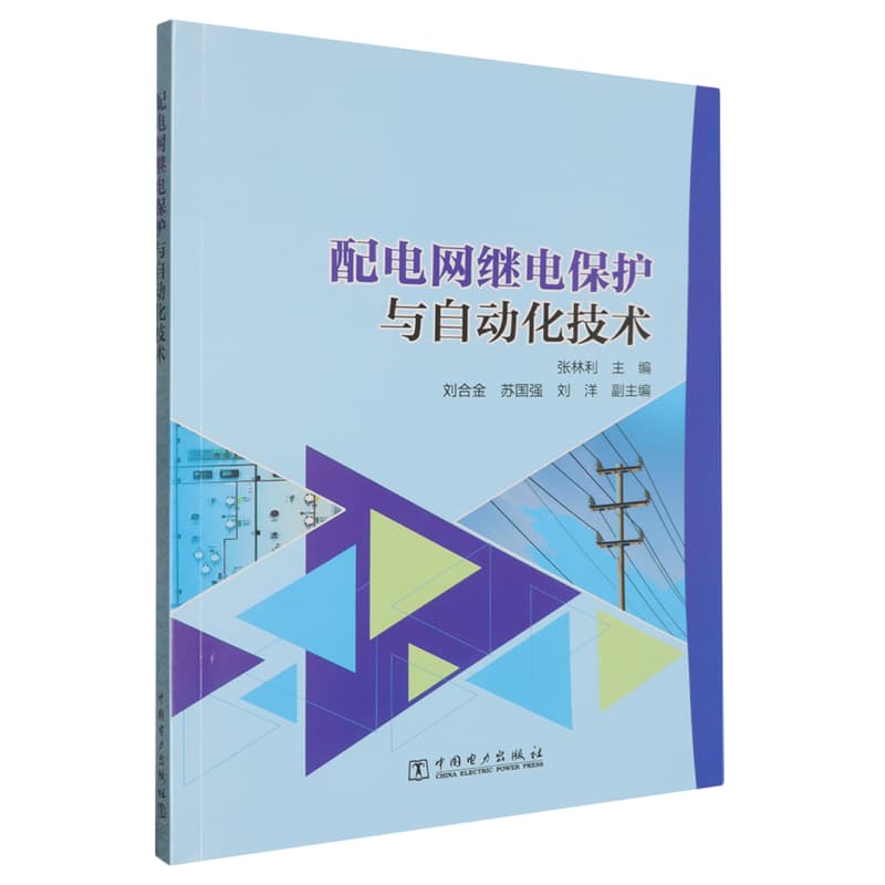 配电网继电保护与自动化技术