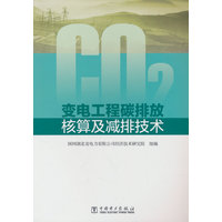 变电工程碳排放核算及减排技术