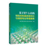 基于RT-LAB的储能控制器参数辨识与储能电站等值建模