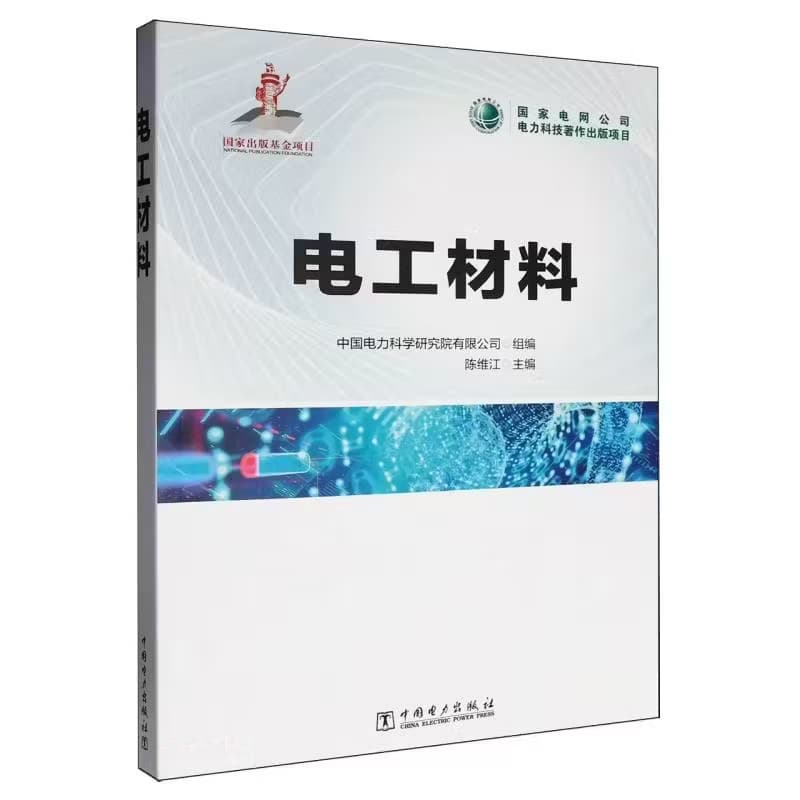电工材料——(国网智能电网研究院有限公司编著):