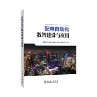 配电自动化数智建设与应用