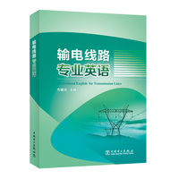 输电线路专业英语