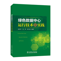 绿色数据中心运行技术及实践