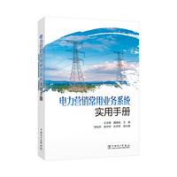电力营销常用业务系统实用手册