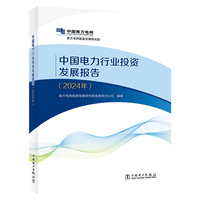 中国电力行业投资发展报告·2024年