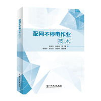 配网不停电作业技术