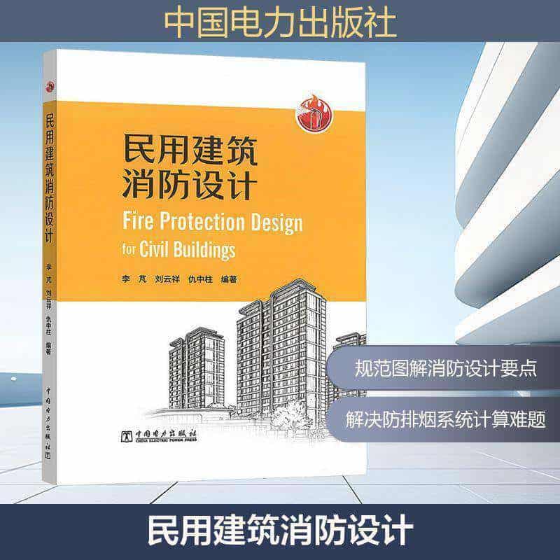 民用建筑消防设计