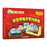 安全用电与节约用电