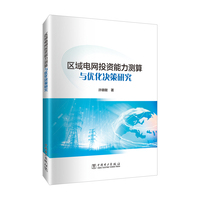 区域电网投资能力测算与优化决策研究