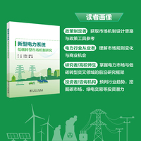 新型电力系统低碳转型市场机制研究