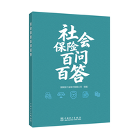 社会保险百问百答