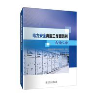 电力安全典型工作票范例：配电专业