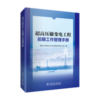 超高压输变电工程前期工作管理手册