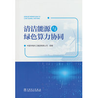 清洁能源与绿色算力协同