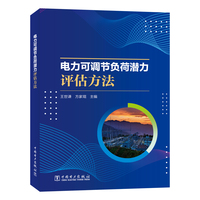 电力可调节负荷潜力评估方法