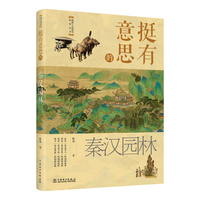 挺有意思的秦汉园林