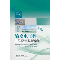输变电工程三维设计典型案例——(国网河南省电力公司经济技术研究院组编):