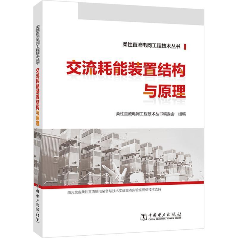 交流耗能装置结构与原理