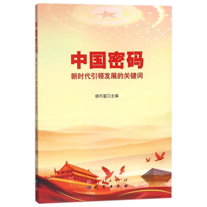中国密码——新时代引领发展的关键词