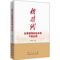 新时代全面增强执政本领干部必读