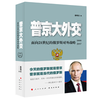 普京大外交——面向21世纪的俄罗斯对外战略——1999-2017