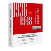 中共中央在延安——一个马克思主义政党的崛起——1936-1948