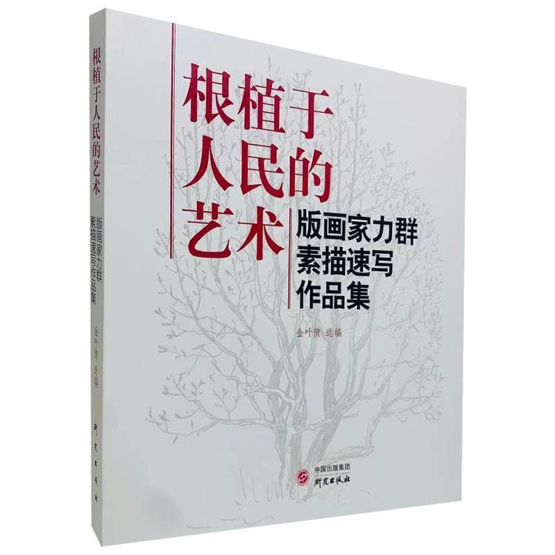 根植于人民的艺术——版画家力群素描速写作品集