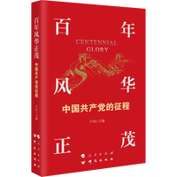 百年风华正茂——中国共产党的征程