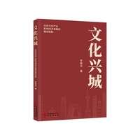 文化兴城——北京文化产业影响经济发展的路径机制