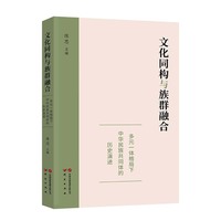 文化同构与族群融合——多元一体格局下中华民族共同体的历史演进