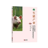生猪产业——热点问题与持续健康发展政策研究