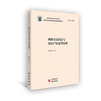 网络食品药品与知识产权犯罪治理