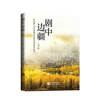 剧中边疆——影视媒介中的边疆文化景观及其提升研究