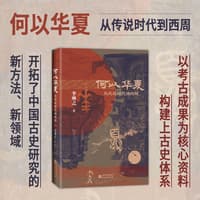 何以华夏——从传说时代到西周