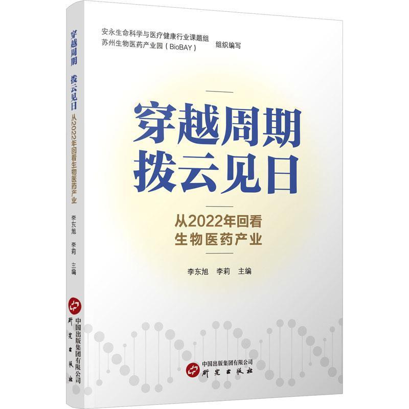 穿越周期 拨云见日——从2022年回看生物医药产业