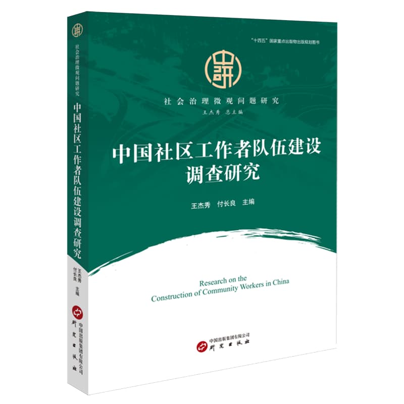 中国社区工作者队伍建设调查研究