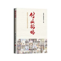 创业韬略——退役军人企业家的闪光足迹