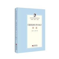 《党委会的工作方法》研读