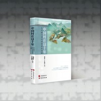 中国村庄这十年——乡村振兴百村调研报告选编