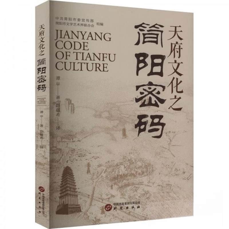 天府文化之简阳密码