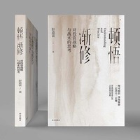 顿悟渐修——对投资战略与战术的思考