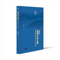 国家文化公园管理体制与机制