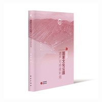 国家文化公园遗产可持续利用