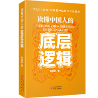 读懂中国人的底层逻辑：《史记》《汉书》中的精神结构与文化视角