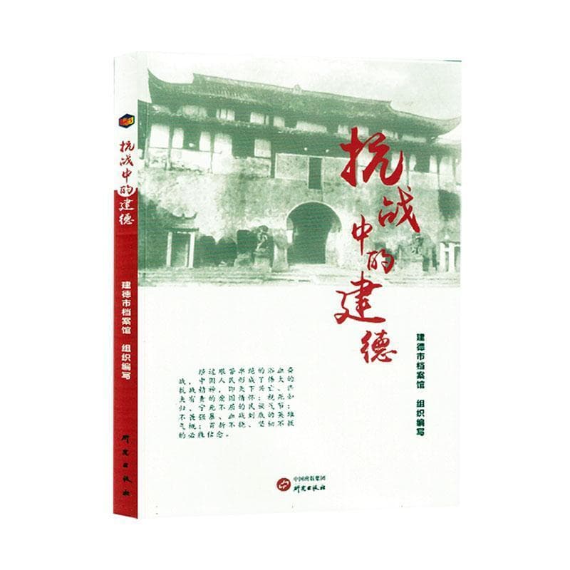 抗战中的建德