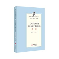《关于正确处理人民内部矛盾的问题》研读