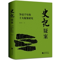 史记疑案——争议千年的十大疑案研究