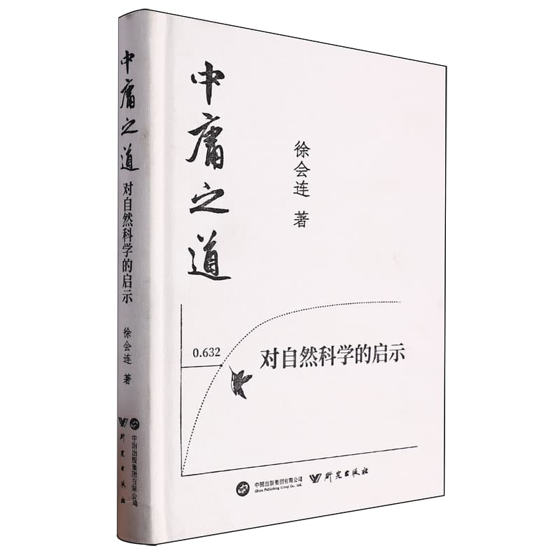 中庸之道对自然科学的启示